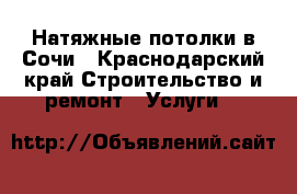 Натяжные потолки в Сочи - Краснодарский край Строительство и ремонт » Услуги   